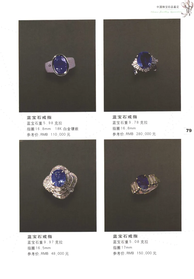 中国珠宝珍品鉴定（上册）_11373327_X018-玉石珠宝鉴定教程最新合集_4、珠宝玉石鉴定投资手册合集