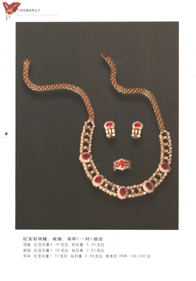 中国珠宝珍品鉴定（上册）_11373327_X018-玉石珠宝鉴定教程最新合集_4、珠宝玉石鉴定投资手册合集