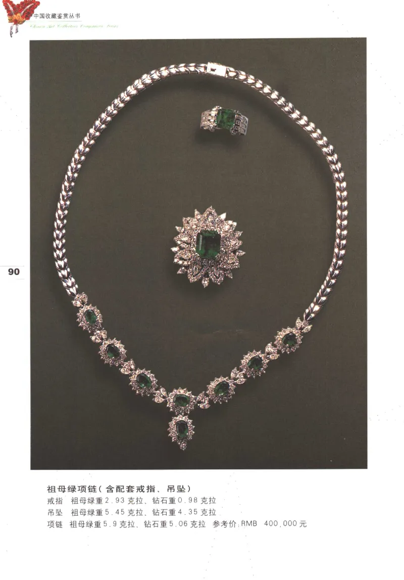 中国珠宝珍品鉴定（上册）_11373327_X018-玉石珠宝鉴定教程最新合集_4、珠宝玉石鉴定投资手册合集