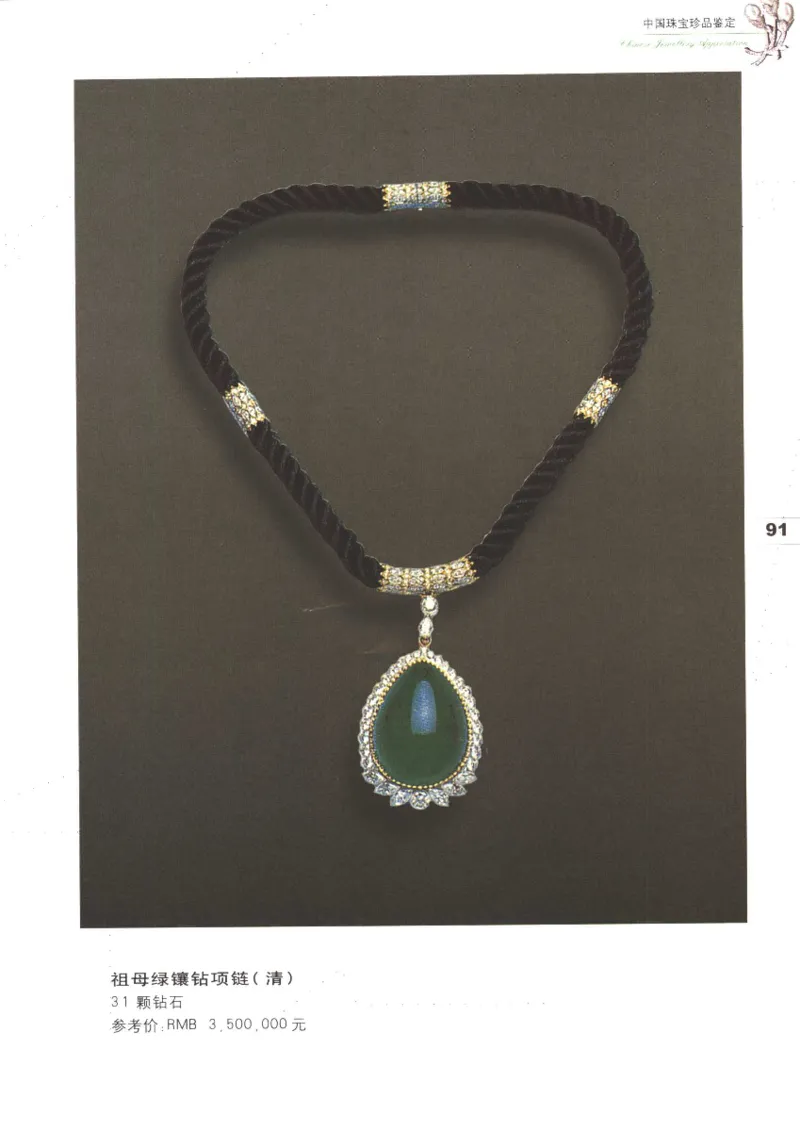 中国珠宝珍品鉴定（上册）_11373327_X018-玉石珠宝鉴定教程最新合集_4、珠宝玉石鉴定投资手册合集