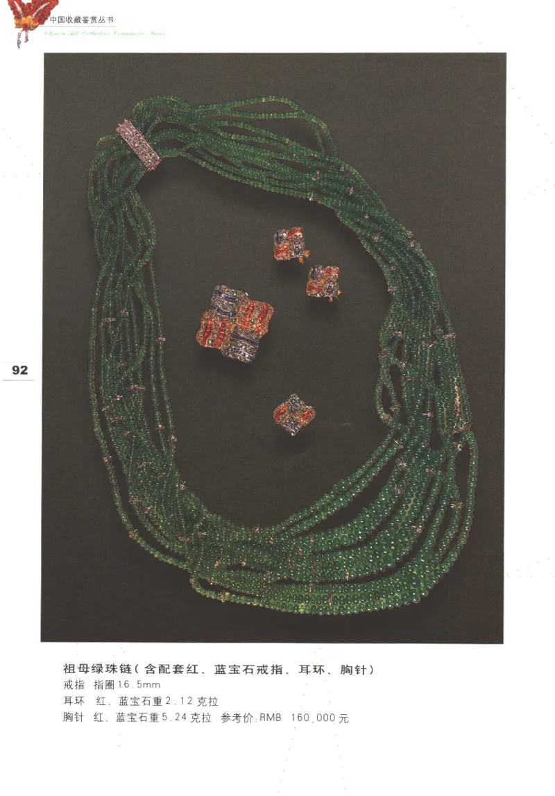 中国珠宝珍品鉴定（上册）_11373327_X018-玉石珠宝鉴定教程最新合集_4、珠宝玉石鉴定投资手册合集