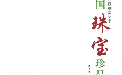 中国珠宝珍品鉴定（上册）_11373327_X018-玉石珠宝鉴定教程最新合集_4、珠宝玉石鉴定投资手册合集