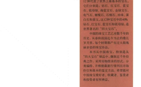 中国珠宝珍品鉴定（上册）_11373327_X018-玉石珠宝鉴定教程最新合集_4、珠宝玉石鉴定投资手册合集