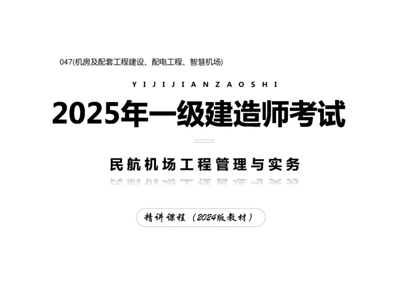 047(机房及配套工程建设、配电工程、智慧机场)-黑白_2026年一级建造师_2026年一建民航_2025年一建民航SVIP_02-基础精讲✿高端面授✿深度强化_黑白