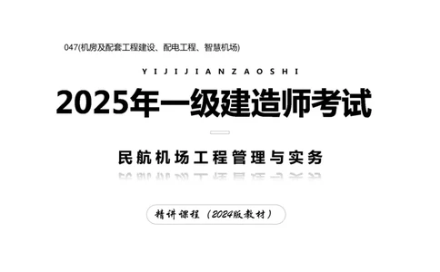 047(机房及配套工程建设、配电工程、智慧机场)-黑白_2026年一级建造师_2026年一建民航_2025年一建民航SVIP_02-基础精讲✿高端面授✿深度强化_黑白