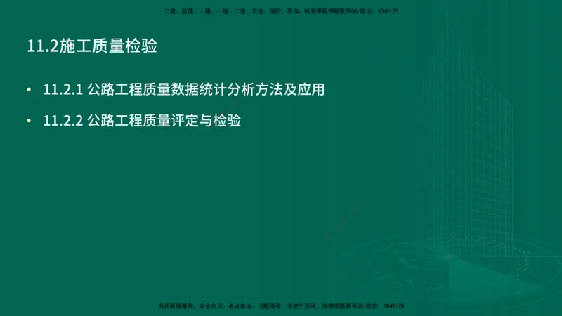 25年一建《公路实务》精讲第11章讲义在线版_2026年一级建造师_2026年一建公路_2025年一建公路SVIP_02-基础精讲✿高端面授✿深度强化_21-公路《教材精讲班》邓老师YL