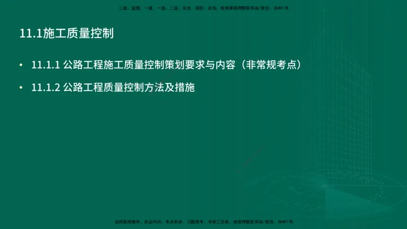 25年一建《公路实务》精讲第11章讲义在线版_2026年一级建造师_2026年一建公路_2025年一建公路SVIP_02-基础精讲✿高端面授✿深度强化_21-公路《教材精讲班》邓老师YL