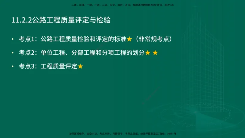 25年一建《公路实务》精讲第11章讲义在线版_2026年一级建造师_2026年一建公路_2025年一建公路SVIP_02-基础精讲✿高端面授✿深度强化_21-公路《教材精讲班》邓老师YL