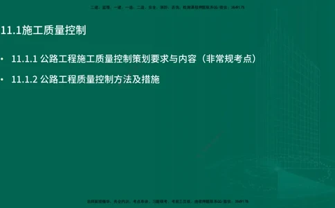 25年一建《公路实务》精讲第11章讲义在线版_2026年一级建造师_2026年一建公路_2025年一建公路SVIP_02-基础精讲✿高端面授✿深度强化_21-公路《教材精讲班》邓老师YL