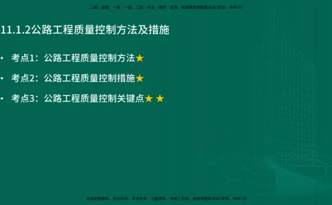 25年一建《公路实务》精讲第11章讲义在线版_2026年一级建造师_2026年一建公路_2025年一建公路SVIP_02-基础精讲✿高端面授✿深度强化_21-公路《教材精讲班》邓老师YL