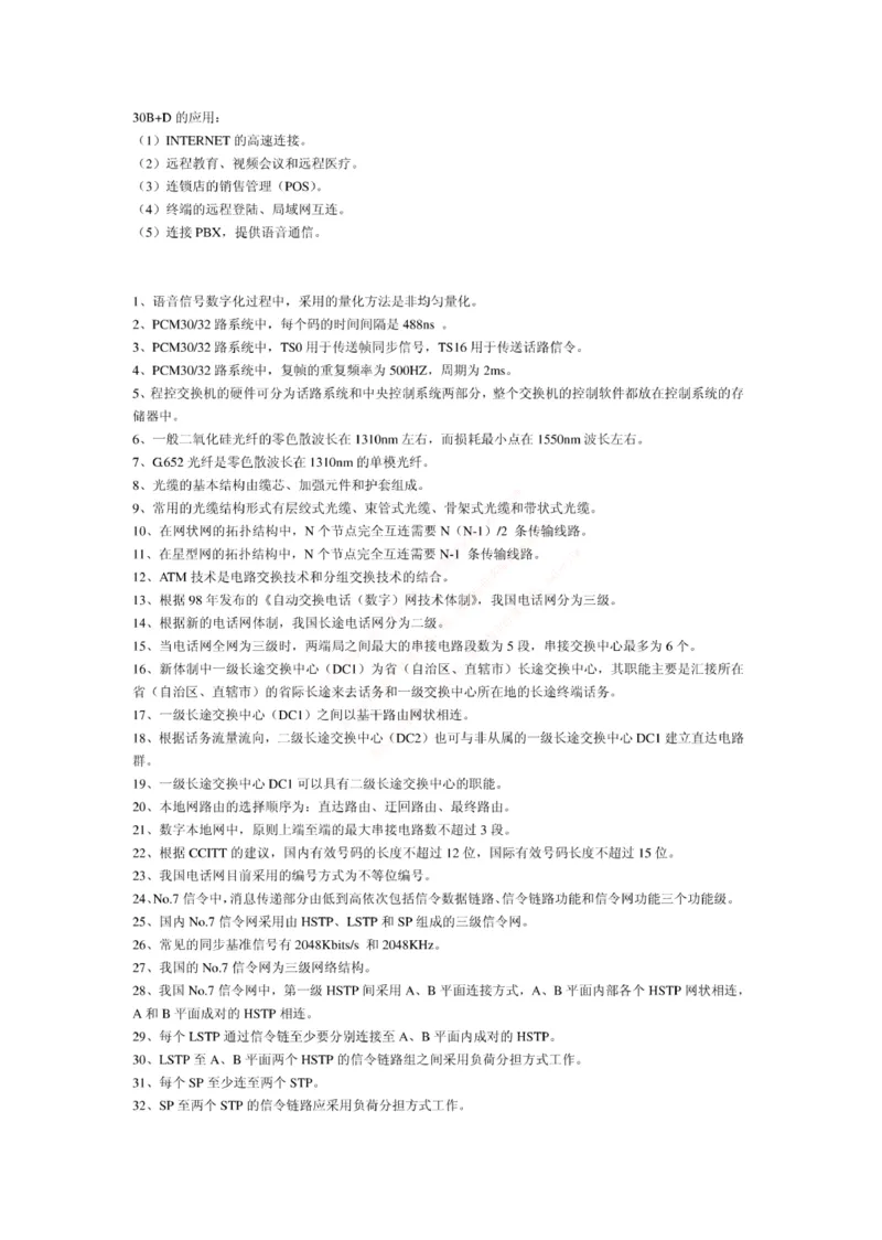 联通笔试知识点之--（通信类）电信基础知识题库_2025春招题库汇总_通信运营商_集合_移动联通电信_移动+电信+联通_2020中国联通笔试系统复习资料_1中国联通知识点笔记资料_通信类