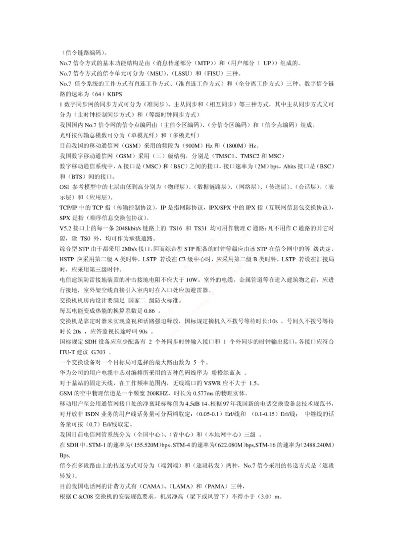 联通笔试知识点之--（通信类）电信基础知识题库_2025春招题库汇总_通信运营商_集合_移动联通电信_移动+电信+联通_2020中国联通笔试系统复习资料_1中国联通知识点笔记资料_通信类