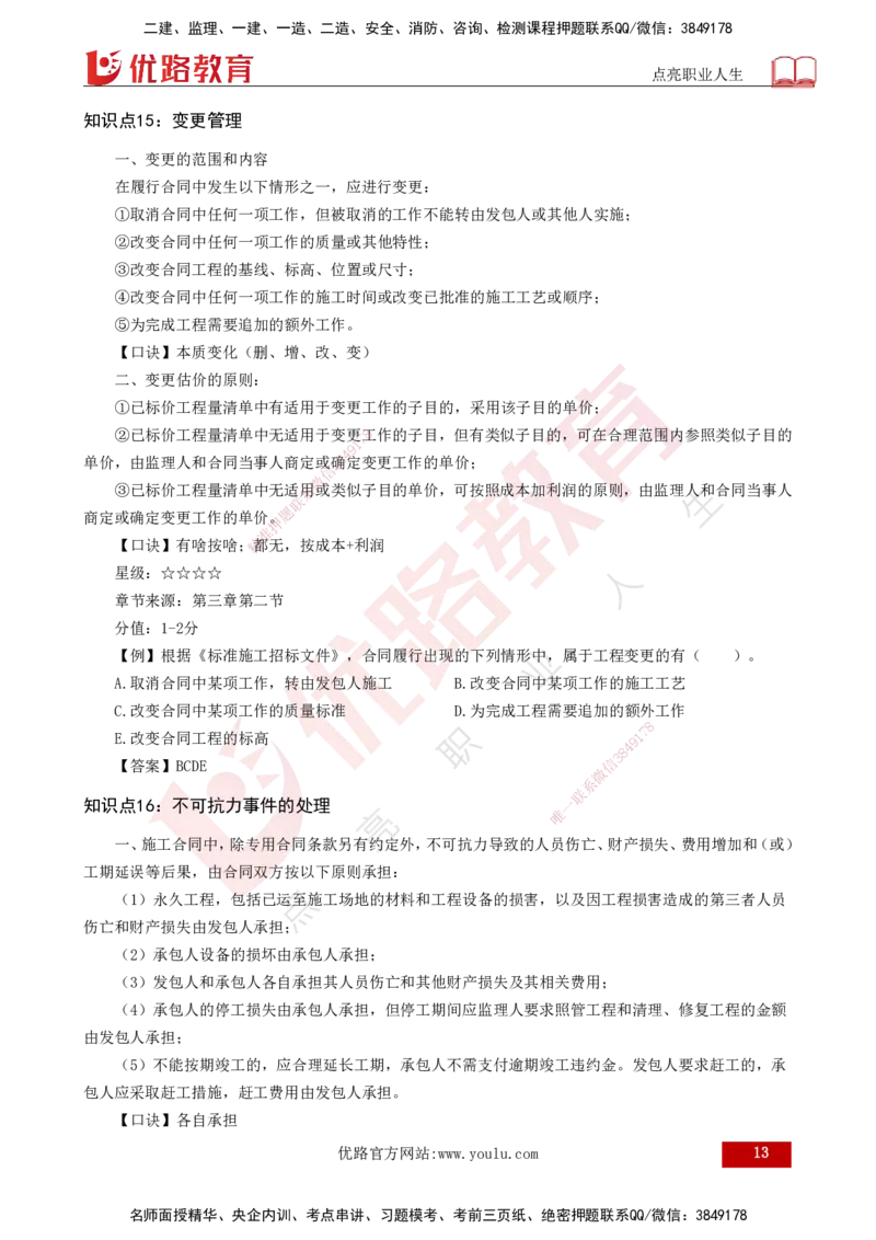 2025一建《项目管理》口诀妙记打印版_2026年一级建造师_2026年一建管理_2025年一建管理SVIP_02-基础精讲✿高端面授✿深度强化_55-管理《口诀妙记班》王老师YL
