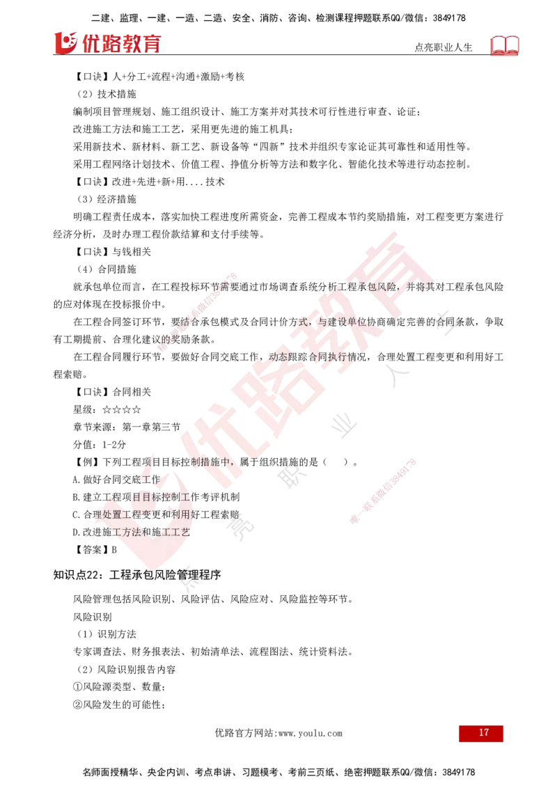 2025一建《项目管理》口诀妙记打印版_2026年一级建造师_2026年一建管理_2025年一建管理SVIP_02-基础精讲✿高端面授✿深度强化_55-管理《口诀妙记班》王老师YL