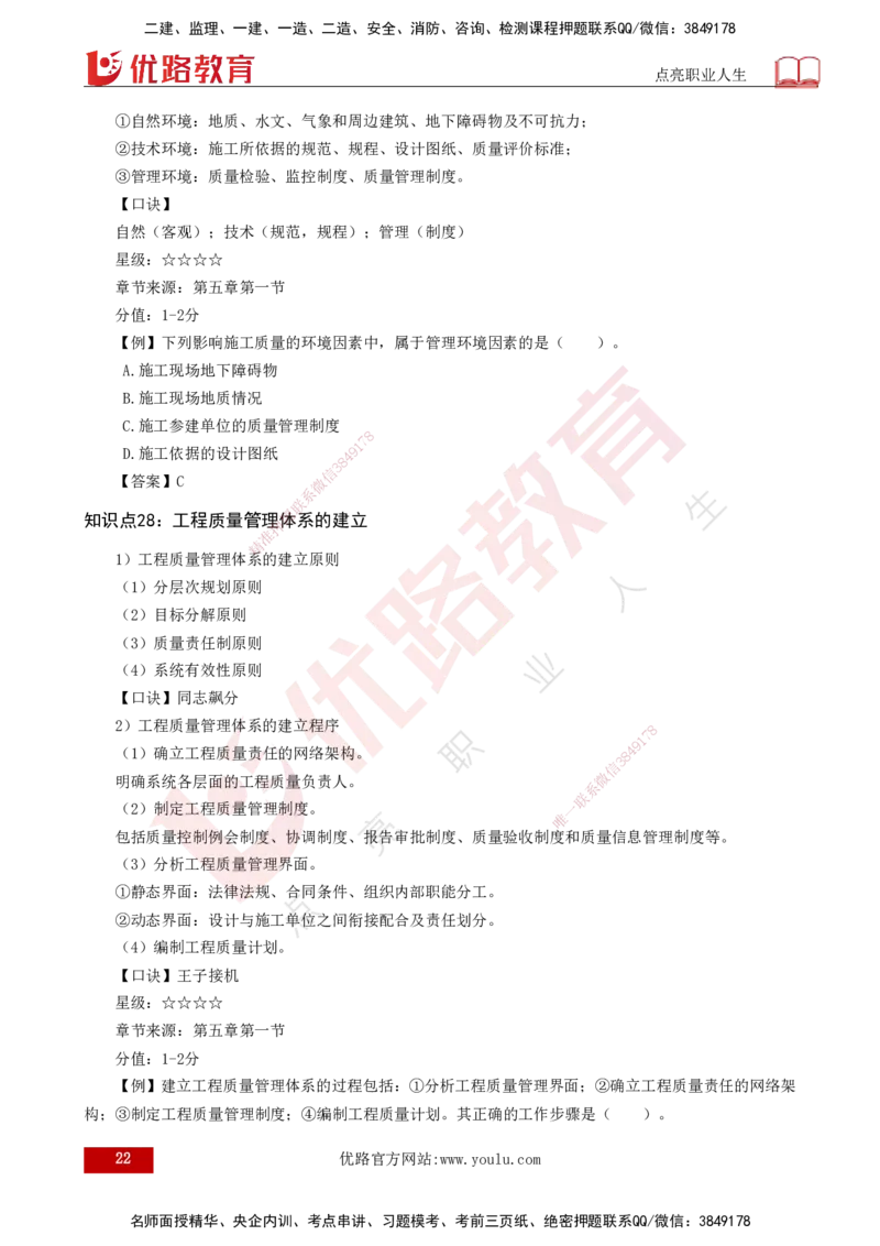 2025一建《项目管理》口诀妙记打印版_2026年一级建造师_2026年一建管理_2025年一建管理SVIP_02-基础精讲✿高端面授✿深度强化_55-管理《口诀妙记班》王老师YL