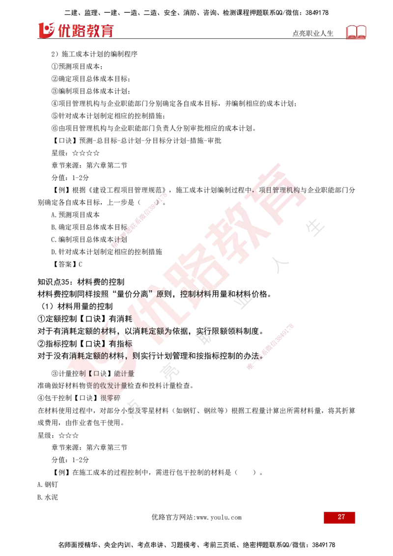 2025一建《项目管理》口诀妙记打印版_2026年一级建造师_2026年一建管理_2025年一建管理SVIP_02-基础精讲✿高端面授✿深度强化_55-管理《口诀妙记班》王老师YL
