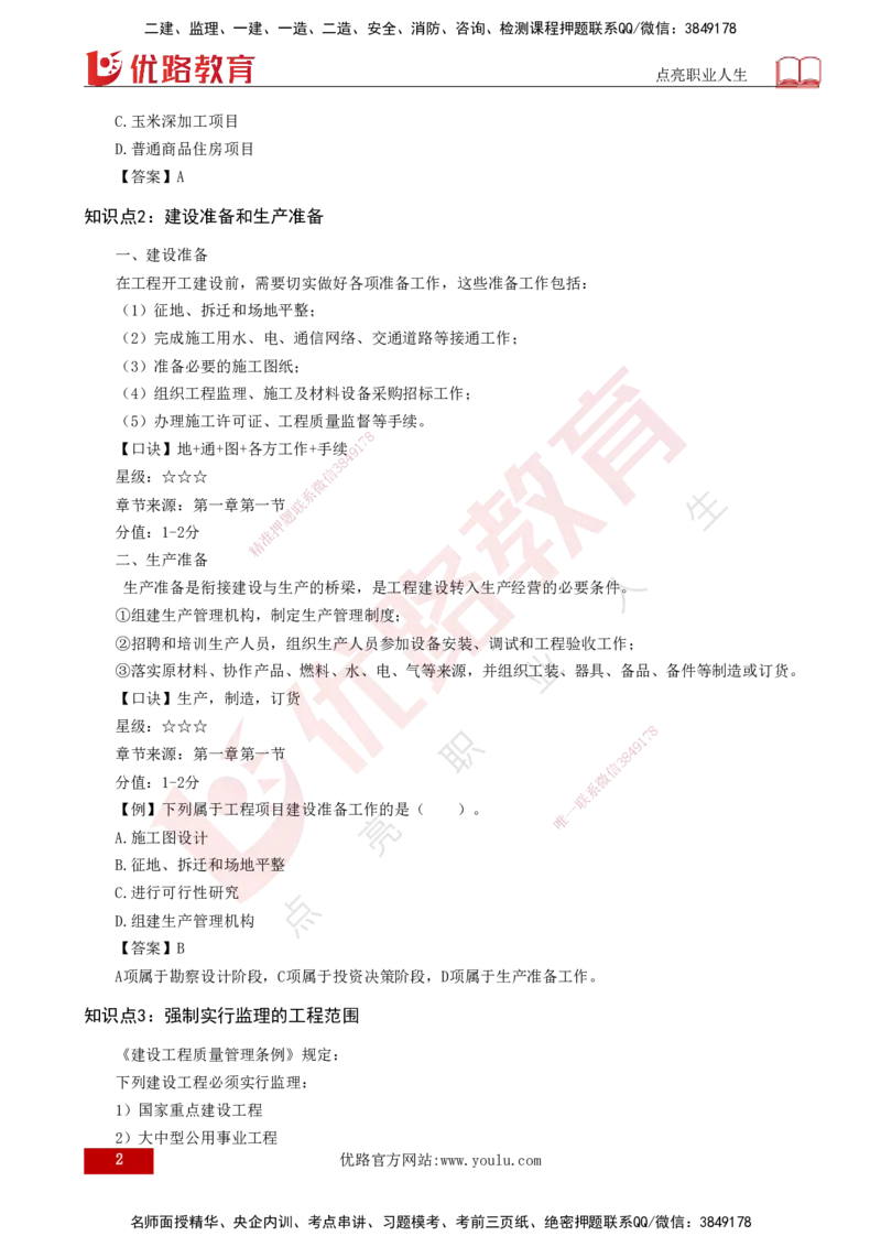 2025一建《项目管理》口诀妙记打印版_2026年一级建造师_2026年一建管理_2025年一建管理SVIP_02-基础精讲✿高端面授✿深度强化_55-管理《口诀妙记班》王老师YL