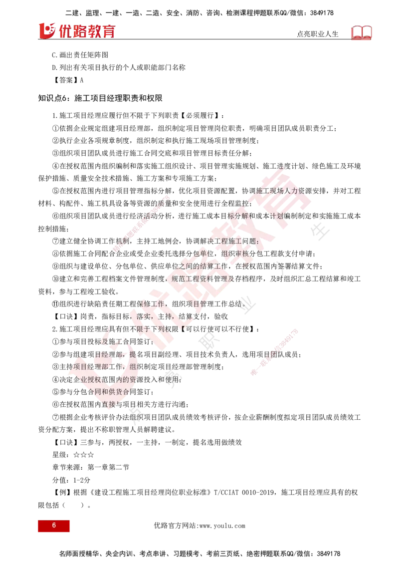 2025一建《项目管理》口诀妙记打印版_2026年一级建造师_2026年一建管理_2025年一建管理SVIP_02-基础精讲✿高端面授✿深度强化_55-管理《口诀妙记班》王老师YL