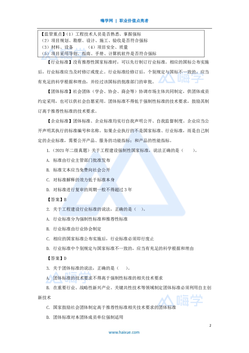 21.2025陈印-名师精讲通关-第七章（21）7.1工程建设标准、7.2无障碍环境建设制度、7.3建设单位及相关单位的质量责任和义务_2026年一建法规_2025年一建法规SVIP_讲义