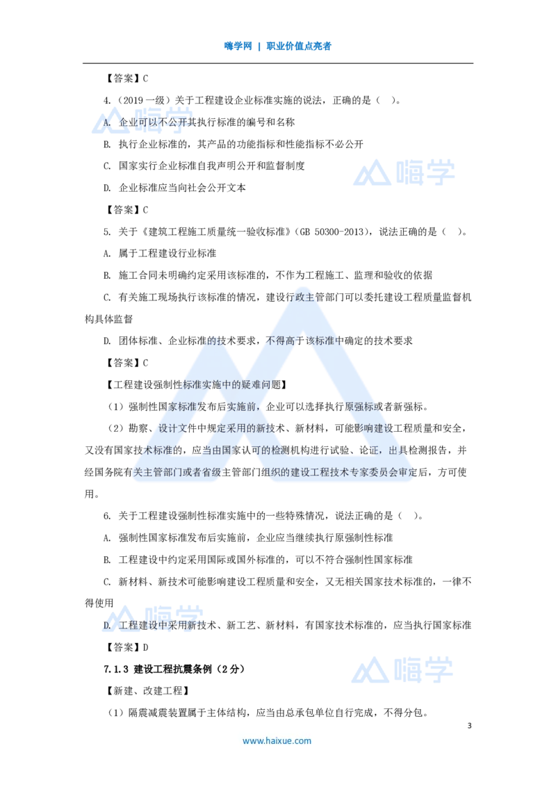 21.2025陈印-名师精讲通关-第七章（21）7.1工程建设标准、7.2无障碍环境建设制度、7.3建设单位及相关单位的质量责任和义务_2026年一建法规_2025年一建法规SVIP_讲义