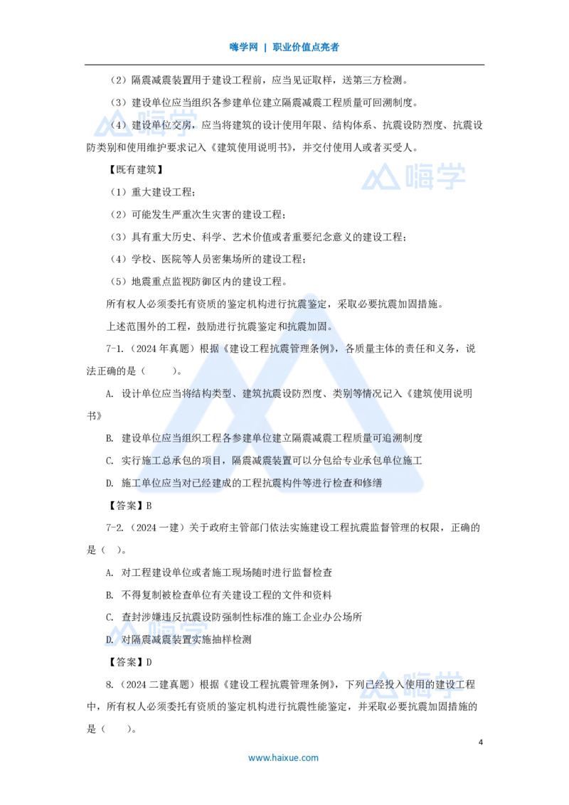 21.2025陈印-名师精讲通关-第七章（21）7.1工程建设标准、7.2无障碍环境建设制度、7.3建设单位及相关单位的质量责任和义务_2026年一建法规_2025年一建法规SVIP_讲义