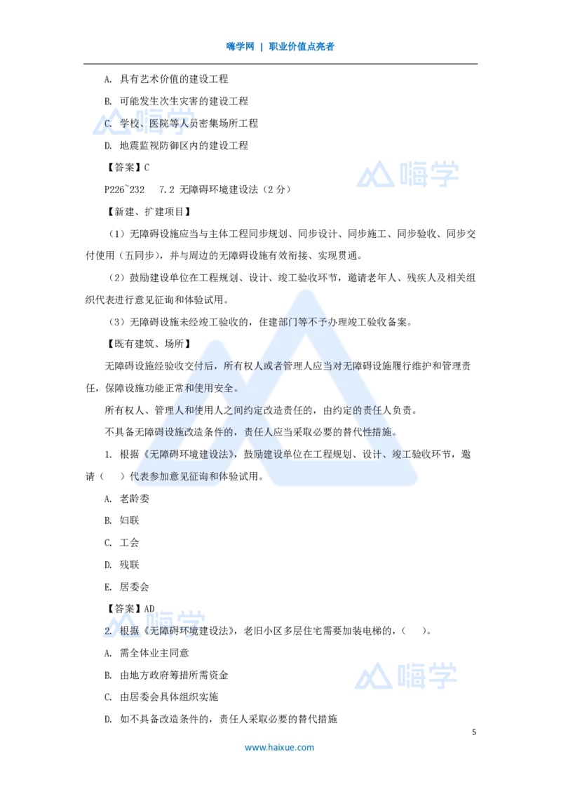 21.2025陈印-名师精讲通关-第七章（21）7.1工程建设标准、7.2无障碍环境建设制度、7.3建设单位及相关单位的质量责任和义务_2026年一建法规_2025年一建法规SVIP_讲义
