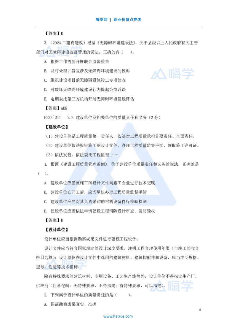 21.2025陈印-名师精讲通关-第七章（21）7.1工程建设标准、7.2无障碍环境建设制度、7.3建设单位及相关单位的质量责任和义务_2026年一建法规_2025年一建法规SVIP_讲义