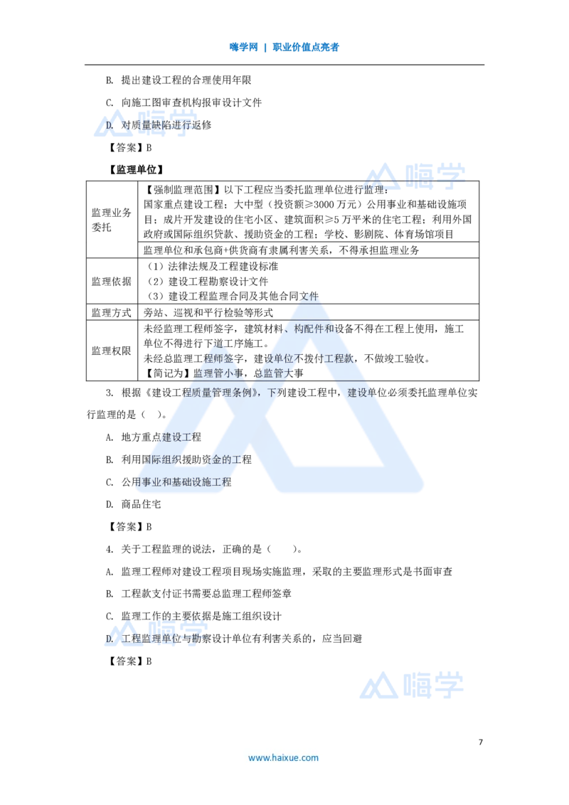 21.2025陈印-名师精讲通关-第七章（21）7.1工程建设标准、7.2无障碍环境建设制度、7.3建设单位及相关单位的质量责任和义务_2026年一建法规_2025年一建法规SVIP_讲义