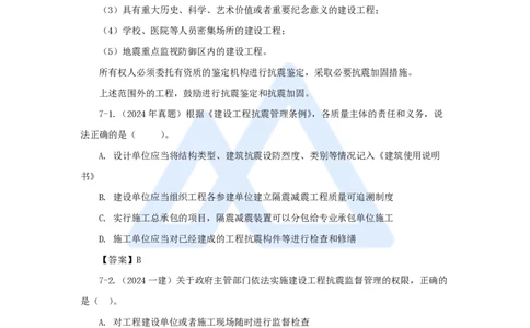 21.2025陈印-名师精讲通关-第七章（21）7.1工程建设标准、7.2无障碍环境建设制度、7.3建设单位及相关单位的质量责任和义务_2026年一建法规_2025年一建法规SVIP_讲义