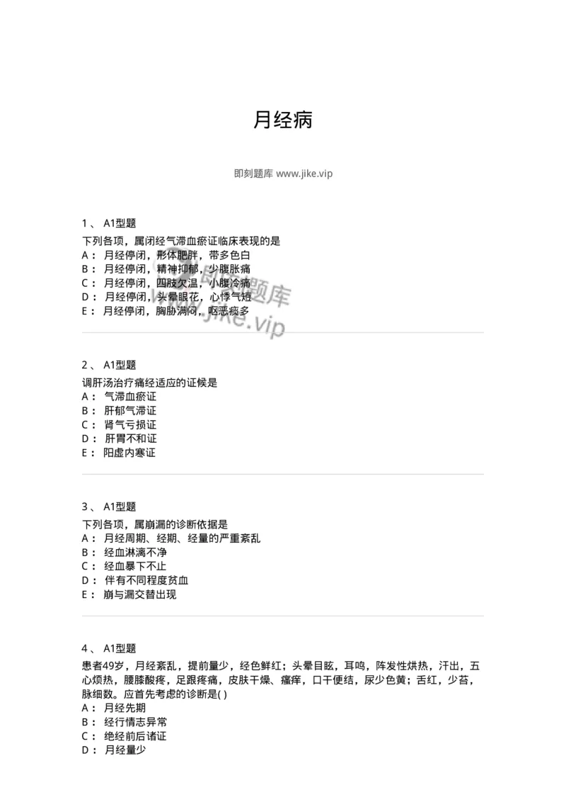 2015007-月经病-175044_军队文职(1)_01.军队文职真题-专业课_（全）版本一（历年真题+章节练习+模拟题）_中医学(军队文职)_章节练习_纯题目