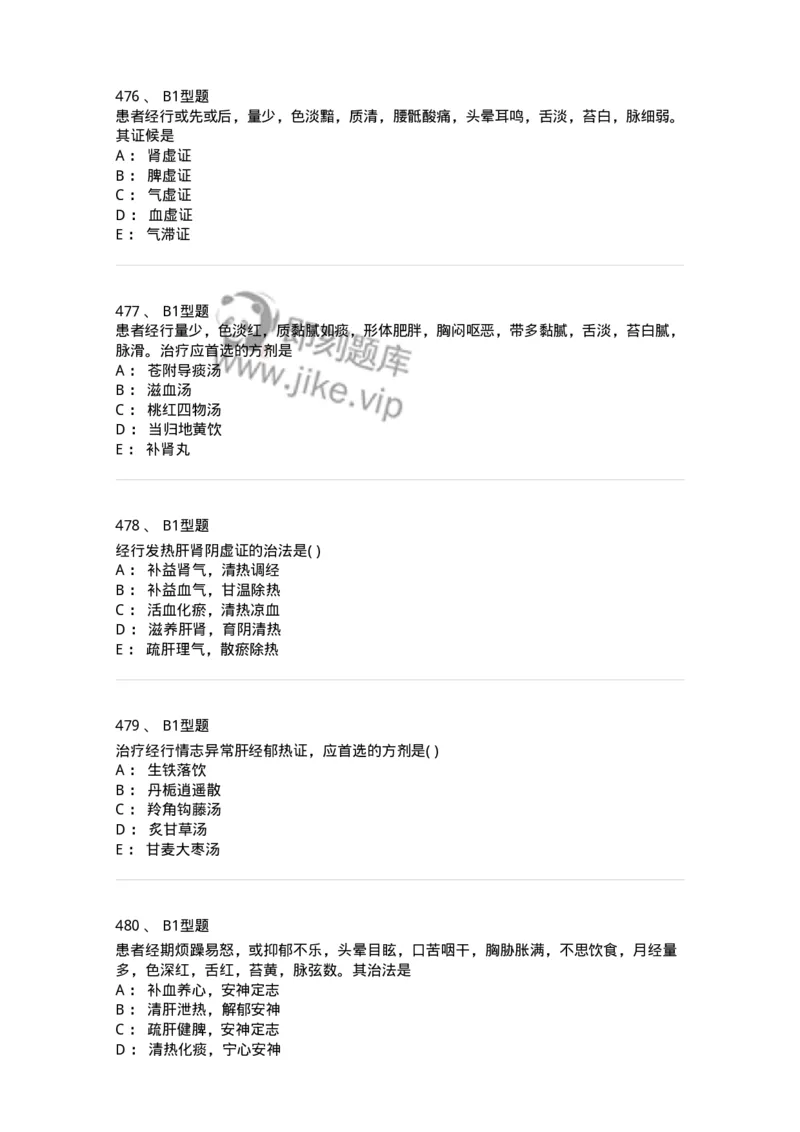 2015007-月经病-175044_军队文职(1)_01.军队文职真题-专业课_（全）版本一（历年真题+章节练习+模拟题）_中医学(军队文职)_章节练习_纯题目