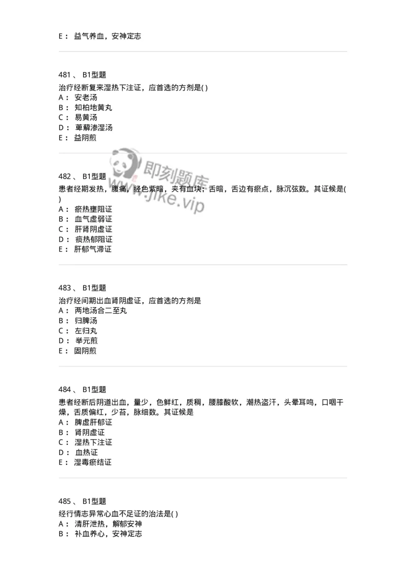 2015007-月经病-175044_军队文职(1)_01.军队文职真题-专业课_（全）版本一（历年真题+章节练习+模拟题）_中医学(军队文职)_章节练习_纯题目