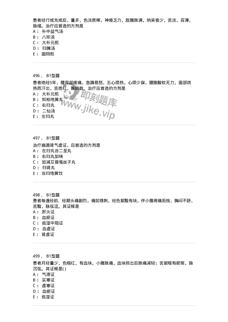 2015007-月经病-175044_军队文职(1)_01.军队文职真题-专业课_（全）版本一（历年真题+章节练习+模拟题）_中医学(军队文职)_章节练习_纯题目