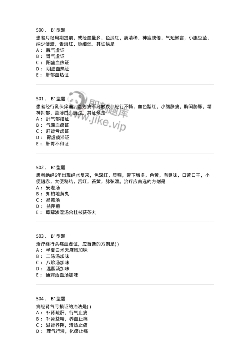 2015007-月经病-175044_军队文职(1)_01.军队文职真题-专业课_（全）版本一（历年真题+章节练习+模拟题）_中医学(军队文职)_章节练习_纯题目