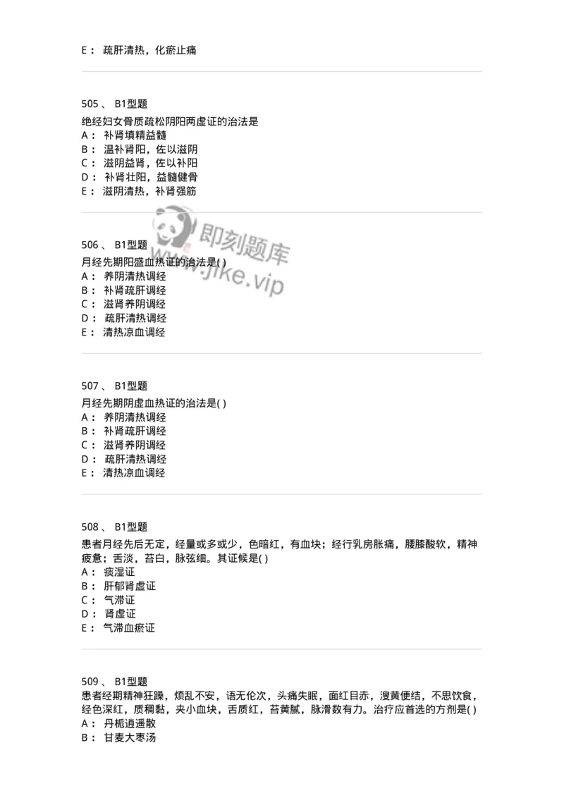 2015007-月经病-175044_军队文职(1)_01.军队文职真题-专业课_（全）版本一（历年真题+章节练习+模拟题）_中医学(军队文职)_章节练习_纯题目