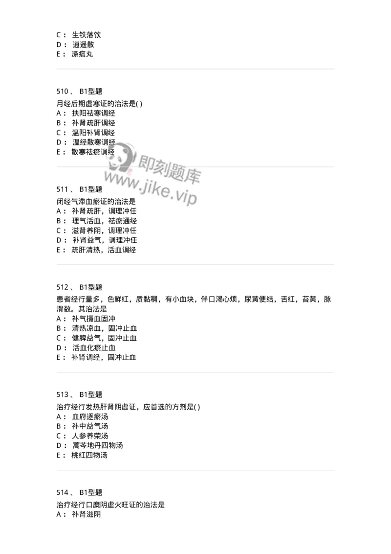 2015007-月经病-175044_军队文职(1)_01.军队文职真题-专业课_（全）版本一（历年真题+章节练习+模拟题）_中医学(军队文职)_章节练习_纯题目