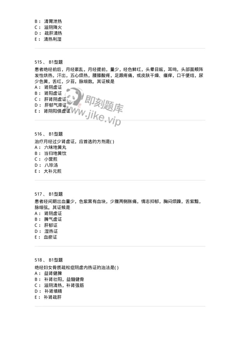 2015007-月经病-175044_军队文职(1)_01.军队文职真题-专业课_（全）版本一（历年真题+章节练习+模拟题）_中医学(军队文职)_章节练习_纯题目