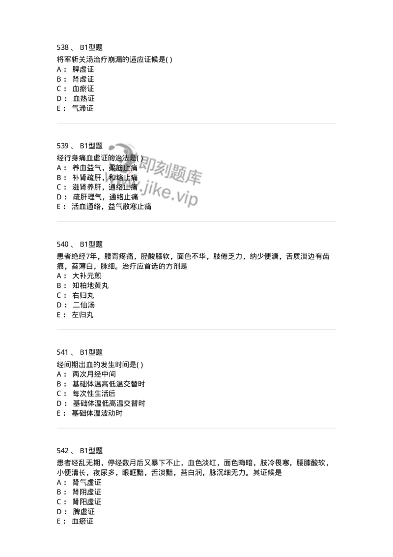 2015007-月经病-175044_军队文职(1)_01.军队文职真题-专业课_（全）版本一（历年真题+章节练习+模拟题）_中医学(军队文职)_章节练习_纯题目