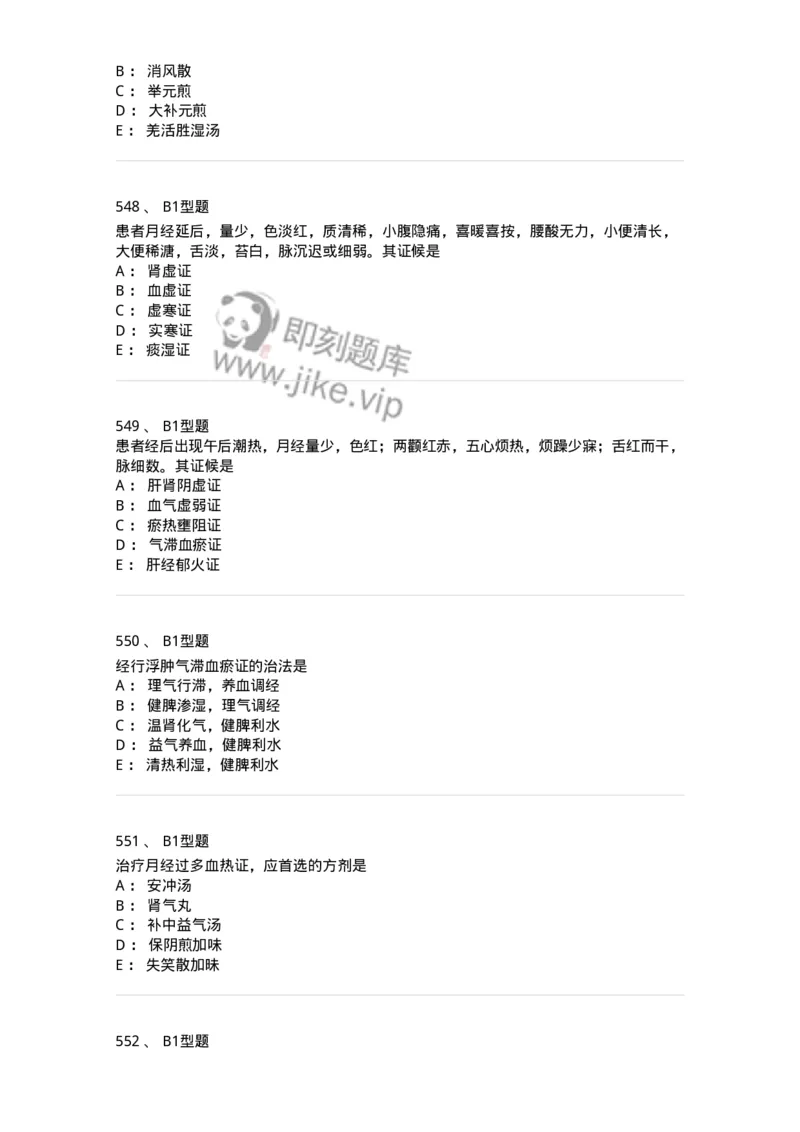 2015007-月经病-175044_军队文职(1)_01.军队文职真题-专业课_（全）版本一（历年真题+章节练习+模拟题）_中医学(军队文职)_章节练习_纯题目