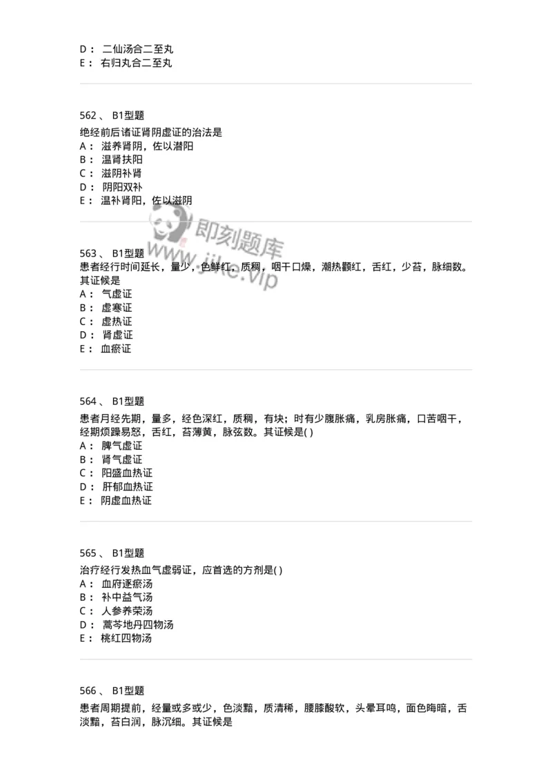 2015007-月经病-175044_军队文职(1)_01.军队文职真题-专业课_（全）版本一（历年真题+章节练习+模拟题）_中医学(军队文职)_章节练习_纯题目