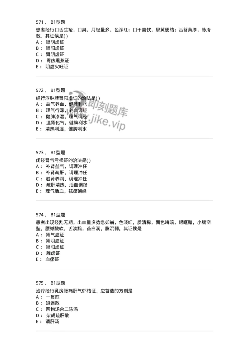 2015007-月经病-175044_军队文职(1)_01.军队文职真题-专业课_（全）版本一（历年真题+章节练习+模拟题）_中医学(军队文职)_章节练习_纯题目