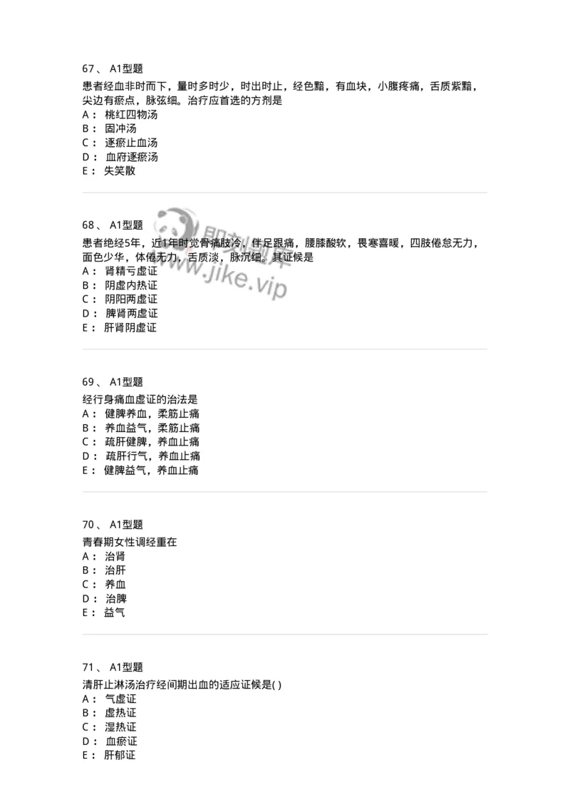 2015007-月经病-175044_军队文职(1)_01.军队文职真题-专业课_（全）版本一（历年真题+章节练习+模拟题）_中医学(军队文职)_章节练习_纯题目