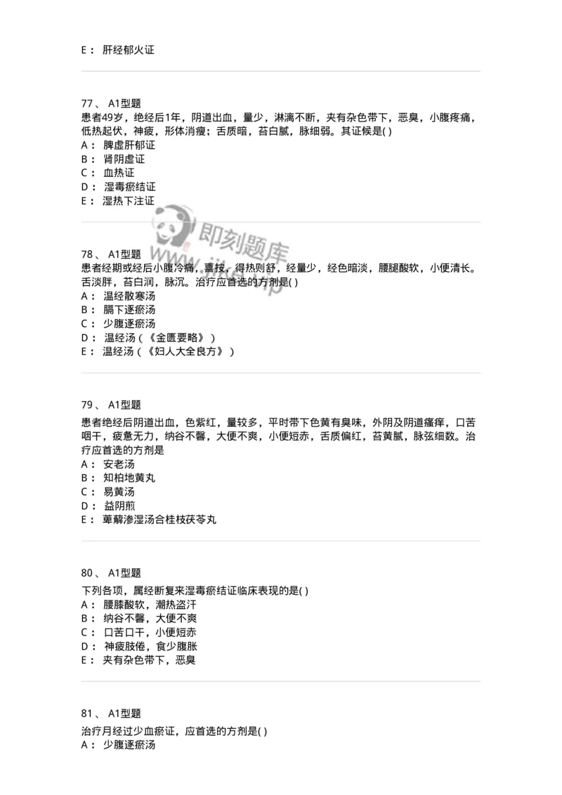 2015007-月经病-175044_军队文职(1)_01.军队文职真题-专业课_（全）版本一（历年真题+章节练习+模拟题）_中医学(军队文职)_章节练习_纯题目