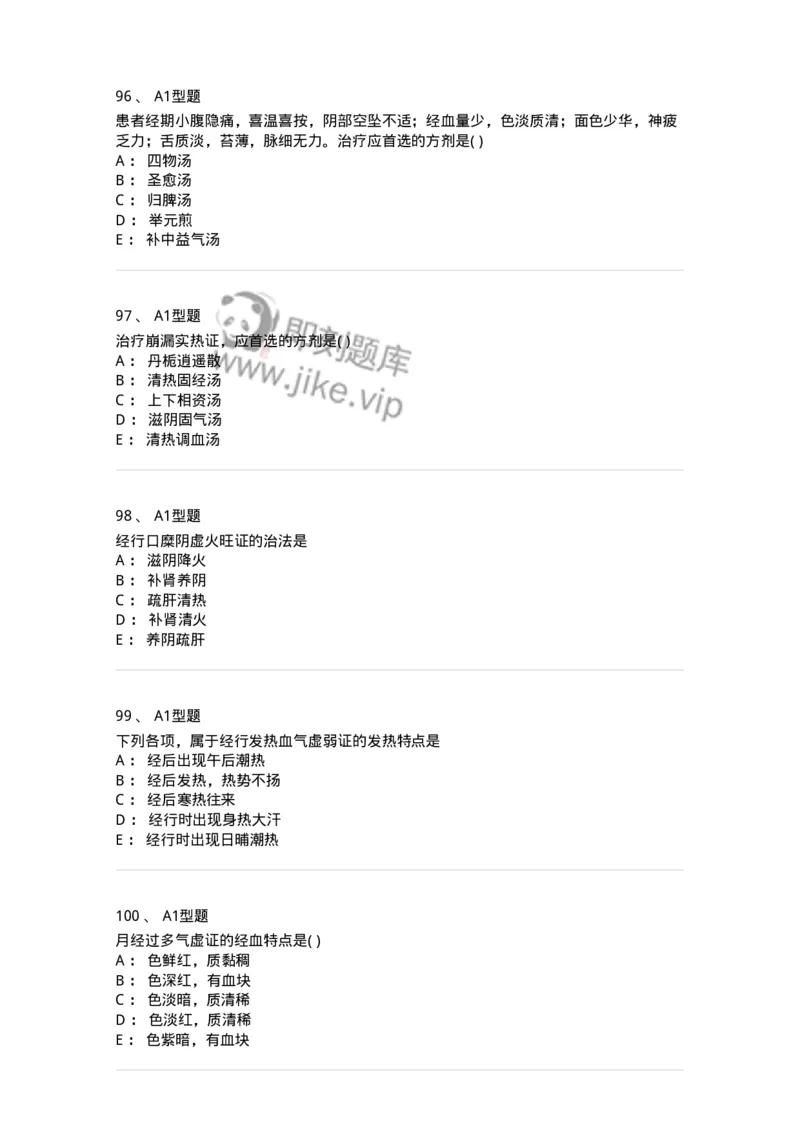 2015007-月经病-175044_军队文职(1)_01.军队文职真题-专业课_（全）版本一（历年真题+章节练习+模拟题）_中医学(军队文职)_章节练习_纯题目