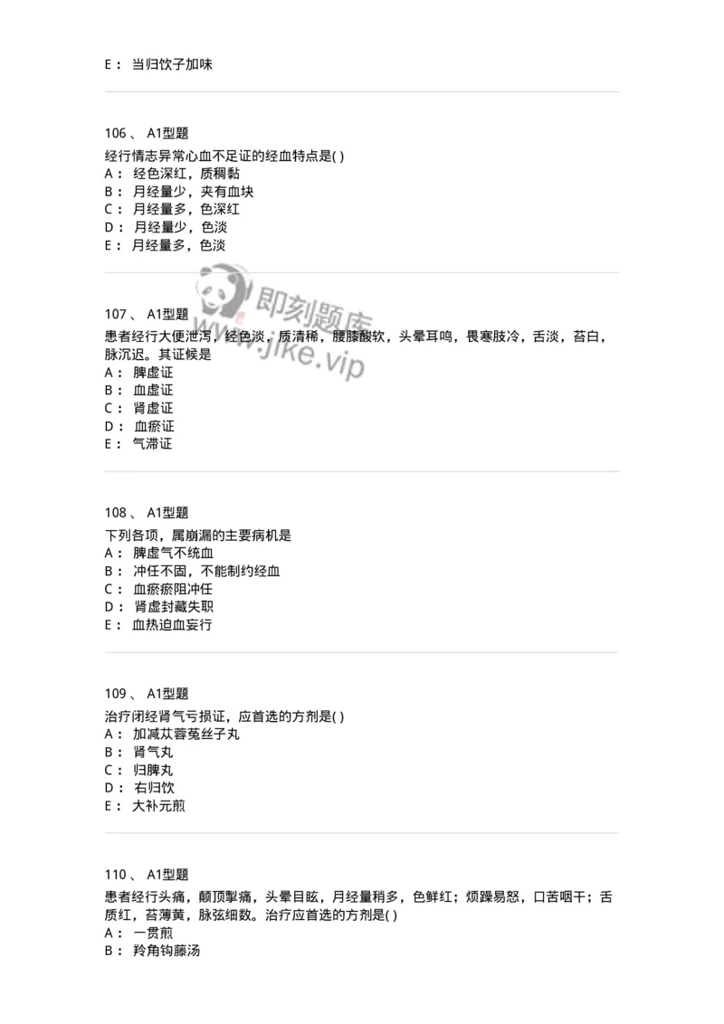 2015007-月经病-175044_军队文职(1)_01.军队文职真题-专业课_（全）版本一（历年真题+章节练习+模拟题）_中医学(军队文职)_章节练习_纯题目