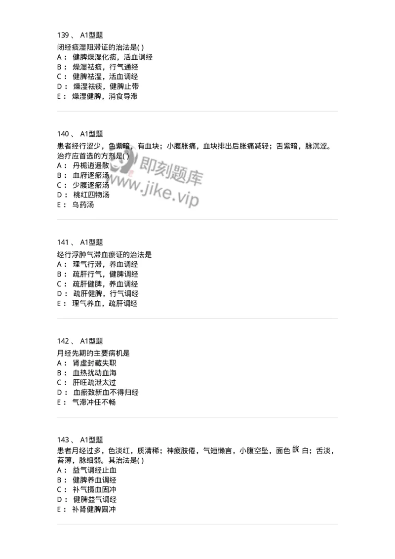 2015007-月经病-175044_军队文职(1)_01.军队文职真题-专业课_（全）版本一（历年真题+章节练习+模拟题）_中医学(军队文职)_章节练习_纯题目