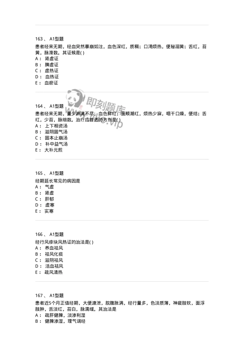 2015007-月经病-175044_军队文职(1)_01.军队文职真题-专业课_（全）版本一（历年真题+章节练习+模拟题）_中医学(军队文职)_章节练习_纯题目