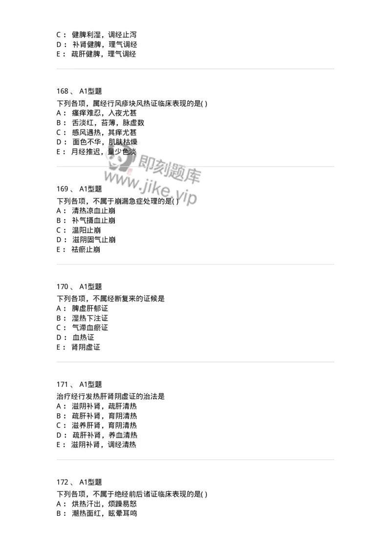 2015007-月经病-175044_军队文职(1)_01.军队文职真题-专业课_（全）版本一（历年真题+章节练习+模拟题）_中医学(军队文职)_章节练习_纯题目