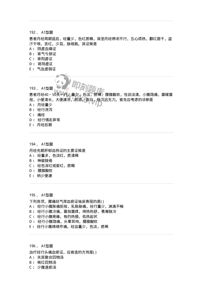 2015007-月经病-175044_军队文职(1)_01.军队文职真题-专业课_（全）版本一（历年真题+章节练习+模拟题）_中医学(军队文职)_章节练习_纯题目