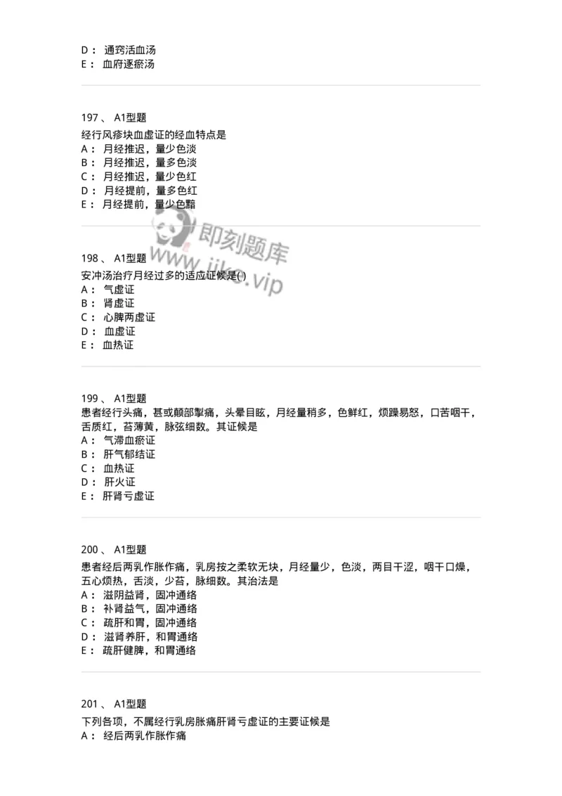 2015007-月经病-175044_军队文职(1)_01.军队文职真题-专业课_（全）版本一（历年真题+章节练习+模拟题）_中医学(军队文职)_章节练习_纯题目